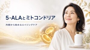 アラプラス ロンジェビティとは？5-ALAの効果とミトコンドリア発想のエイジングケアを解説
