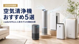 空気清浄機おすすめ5選【2026年最新】cadoを中心に人気モデルを徹底比較