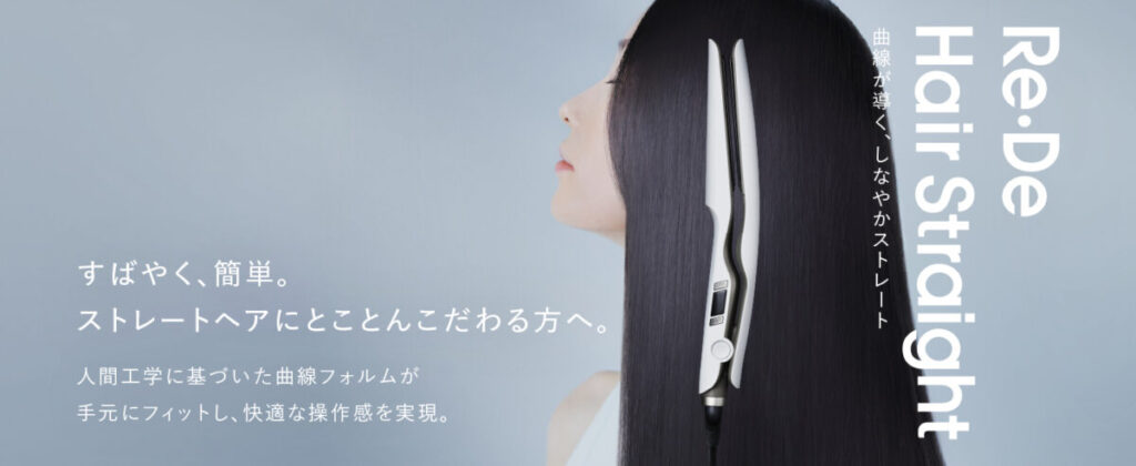 Re・De Hair Straight Smooth（リデ ヘアストレート スムース）