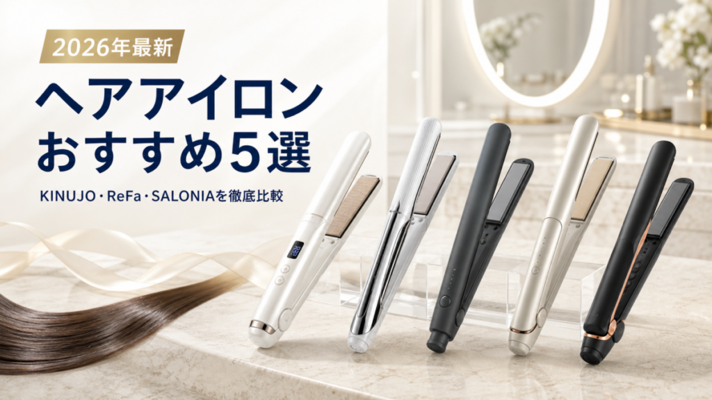 ヘアアイロンおすすめ5選【2026年最新】KINUJO・ReFa・SALONIAを徹底比較