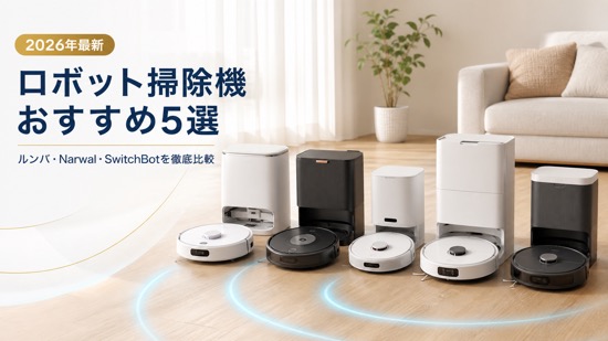 ロボット掃除機おすすめ5選【2026年最新】ルンバ・Narwal・SwitchBotを徹底比較