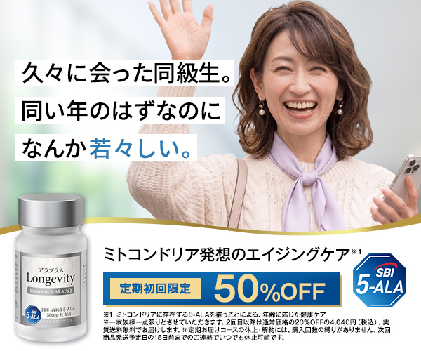 アラプラス ロンジェビティ