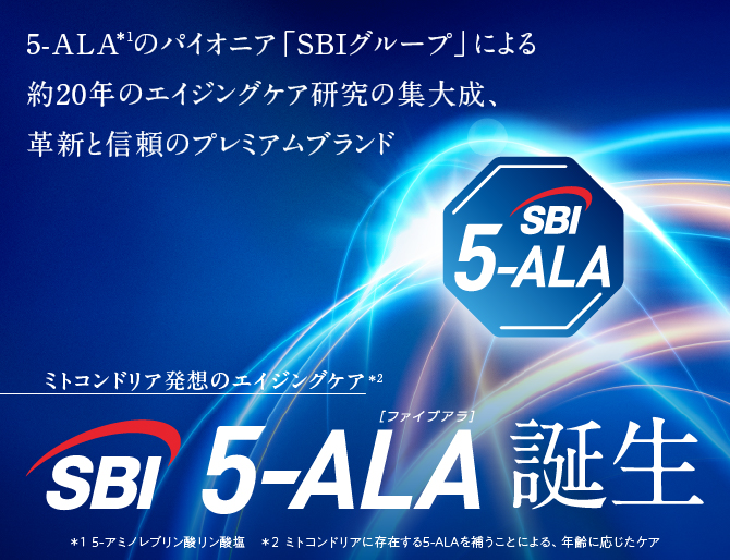 5-ALA（5-アミノレブリン酸）
