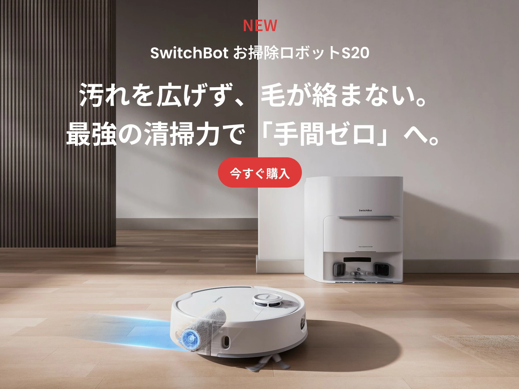 SwitchBot ロボット掃除機 S20