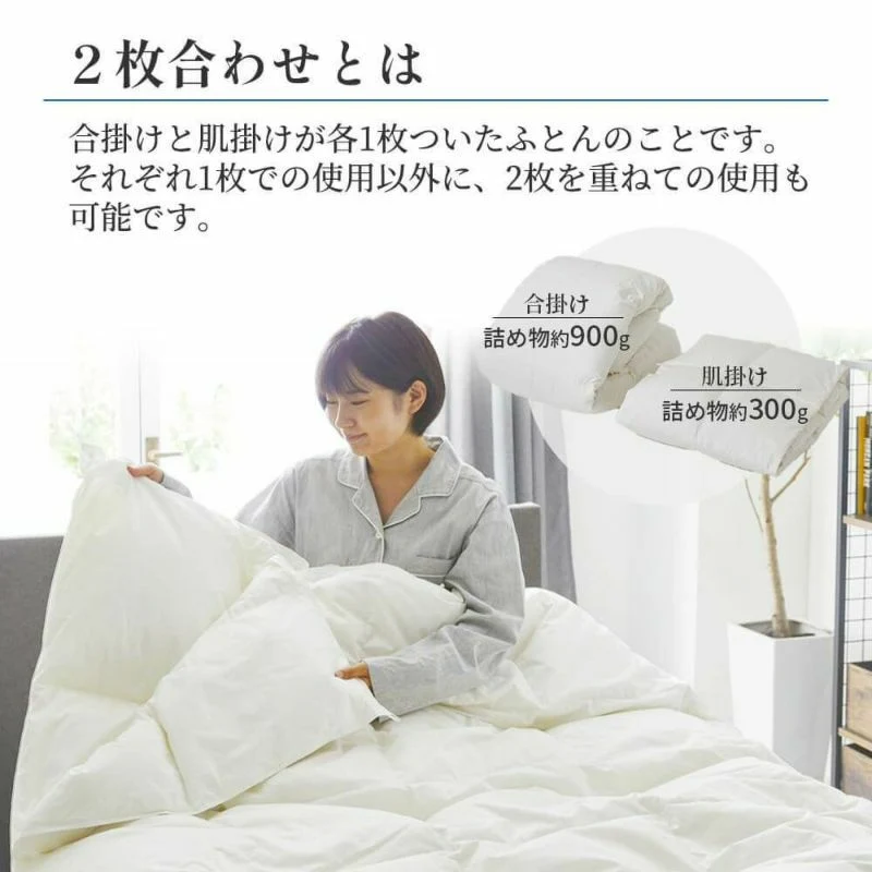 西川 羽毛布団（365日使える合い掛け）