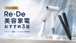 Re・De（リデ）美容家電おすすめ3選【2026年最新】ドライヤー・美顔器・ヘアアイロンを徹底解説