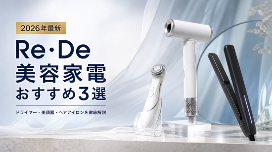 Re・De（リデ）美容家電おすすめ3選【2026年最新】ドライヤー・美顔器・ヘアアイロンを徹底解説