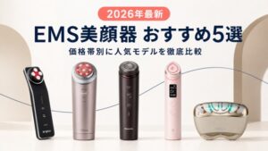 EMS美顔器おすすめ5選【2026年最新】価格帯別に人気モデルを徹底比較