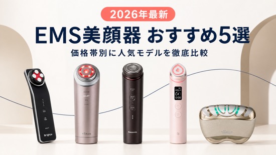 EMS美顔器おすすめ5選【2026年最新】価格帯別に人気モデルを徹底比較