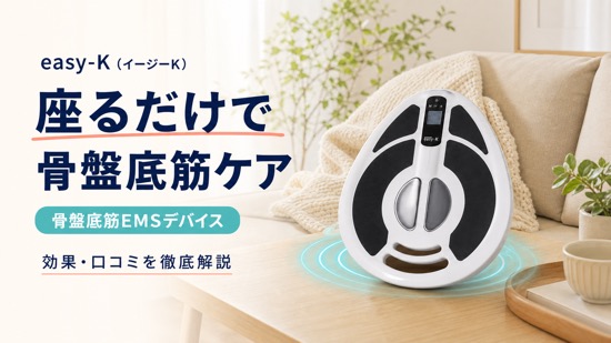 easy-K(イージーケイ)骨盤底筋EMSデバイスの効果と口コミを徹底解説|座るだけで骨盤底筋ケア