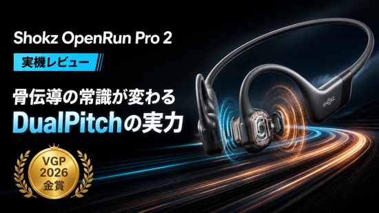 Shokz OpenRun Pro 2 レビュー｜骨伝導イヤホンの常識を変えたDualPitch技術の実力【VGP2026金賞】